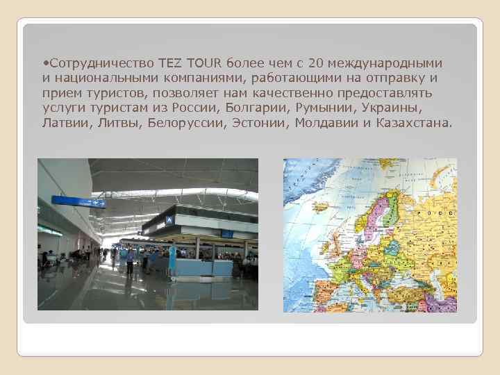  • Сотрудничество TEZ TOUR более чем с 20 международными и национальными компаниями, работающими