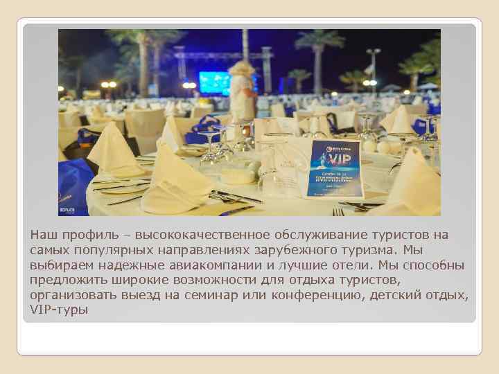 Наш профиль – высококачественное обслуживание туристов на самых популярных направлениях зарубежного туризма. Мы выбираем