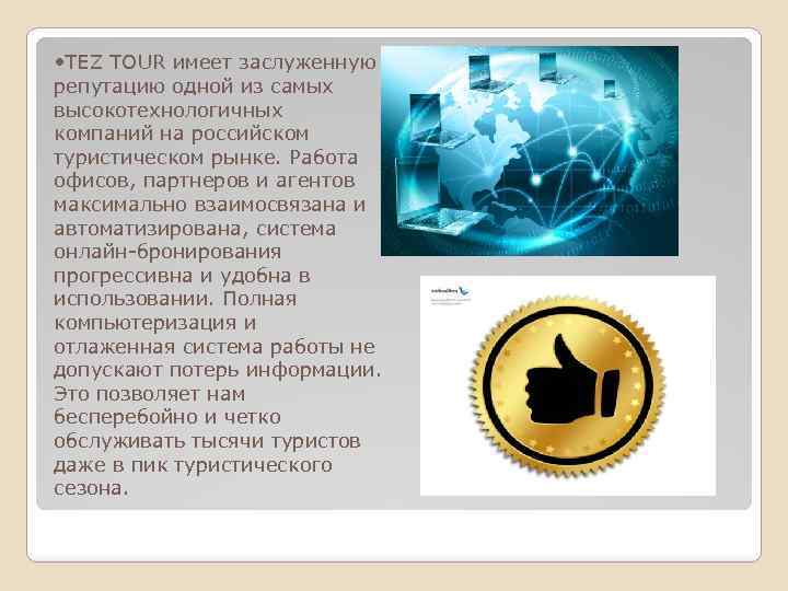  • TEZ TOUR имеет заслуженную репутацию одной из самых высокотехнологичных компаний на российском
