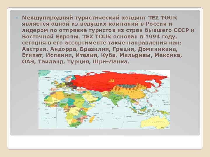  Международный туристический холдинг TEZ TOUR является одной из ведущих компаний в России и