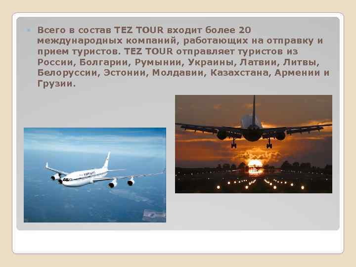  Всего в состав TEZ TOUR входит более 20 международных компаний, работающих на отправку