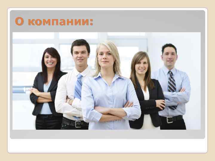 О компании: 
