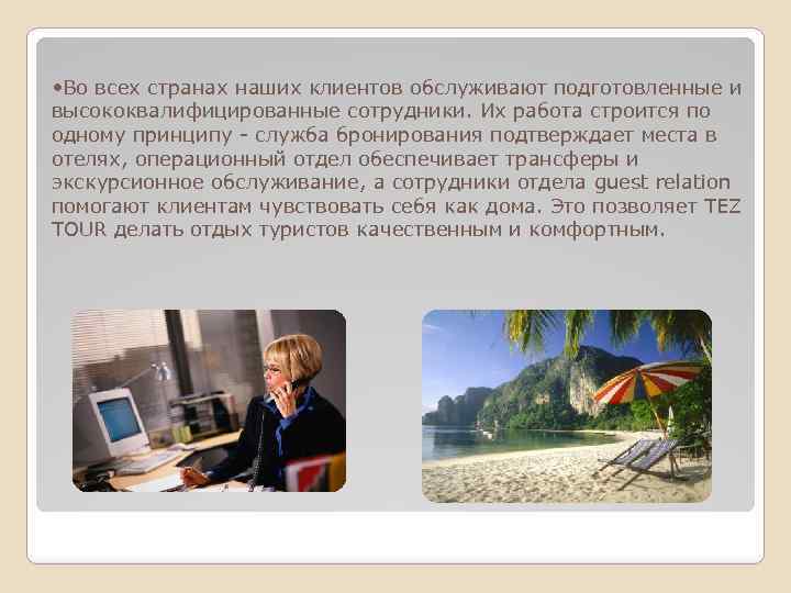 • Во всех странах наших клиентов обслуживают подготовленные и высококвалифицированные сотрудники. Их работа