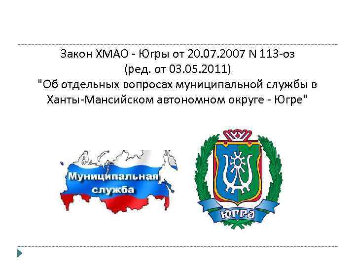 Законодательство ХМАО-Югры. Правительство Ханты-Мансийского автономного округа - Югры. Закон ХМАО.