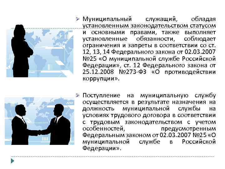 Ø Муниципальный служащий, обладая установленным законодательством статусом и основными правами, также выполняет установленные обязанности,