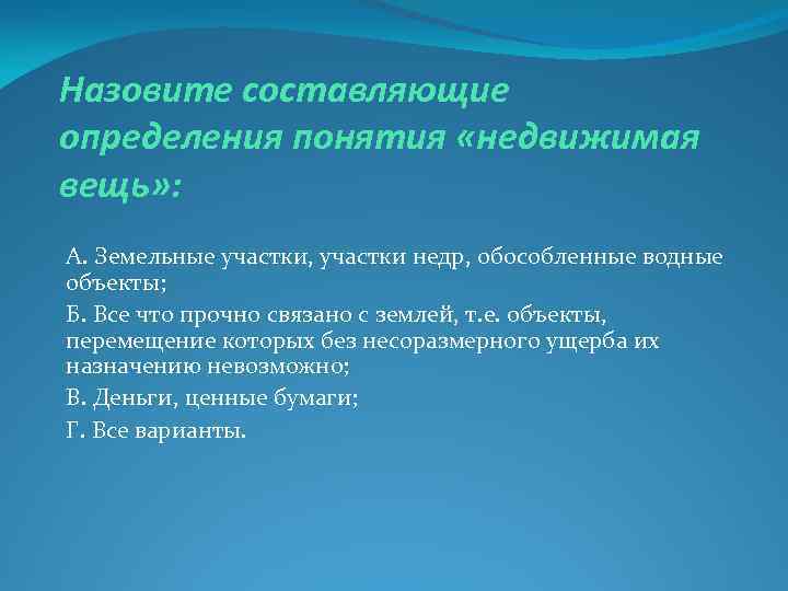 Назовите составляющие определения понятия «недвижимая вещь» : А. Земельные участки, участки недр, обособленные водные