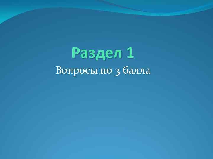Раздел 1 Вопросы по 3 балла 