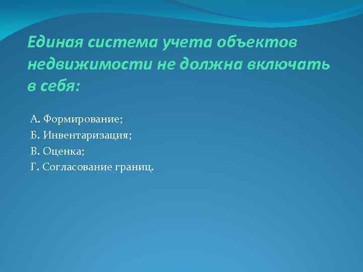 Единая система учета объектов недвижимости не должна включать в себя: А. Формирование; Б. Инвентаризация;