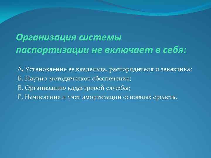 Организация системы паспортизации не включает в себя: А. Установление ее владельца, распорядителя и заказчика;