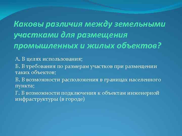 Каковы различия между земельными участками для размещения промышленных и жилых объектов? А. В целях