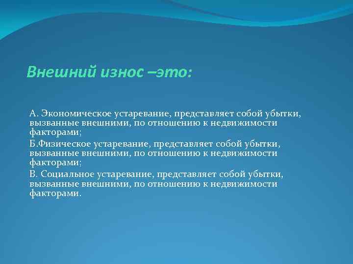 Внешний износ –это: А. Экономическое устаревание, представляет собой убытки, вызванные внешними, по отношению к