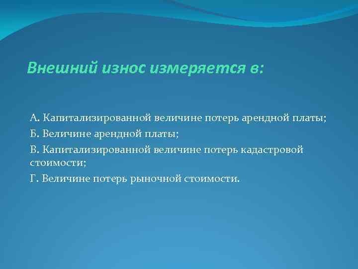 Внешний износ измеряется в: А. Капитализированной величине потерь арендной платы; Б. Величине арендной платы;