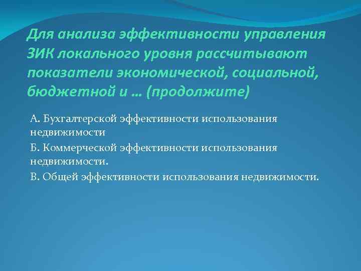 Для анализа эффективности управления ЗИК локального уровня рассчитывают показатели экономической, социальной, бюджетной и …