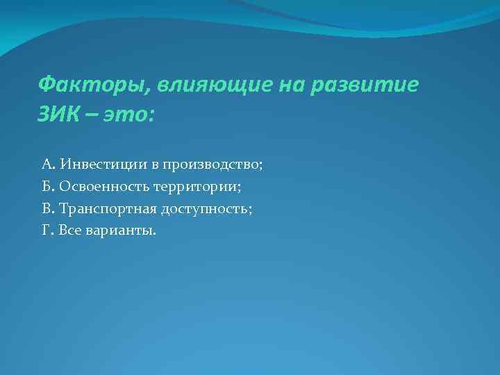 Факторы, влияющие на развитие ЗИК – это: А. Инвестиции в производство; Б. Освоенность территории;