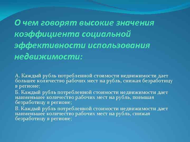 О чем говорят высокие значения коэффициента социальной эффективности использования недвижимости: А. Каждый рубль потребленной
