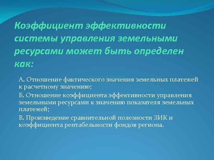  Коэффициент эффективности системы управления земельными ресурсами может быть определен как: А. Отношение фактического