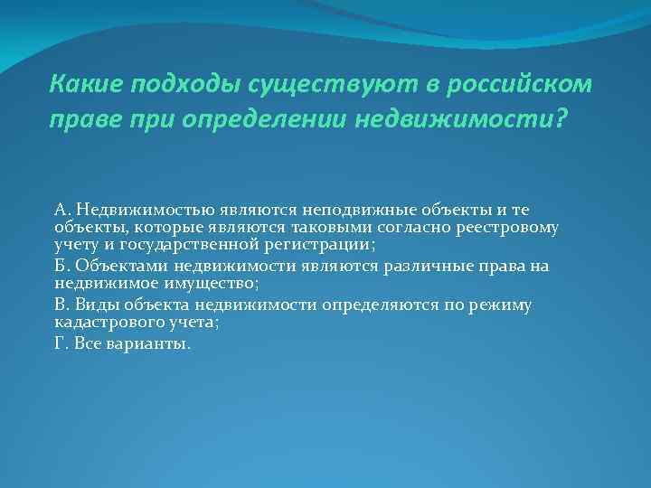 Какие подходы существуют в российском праве при определении недвижимости? А. Недвижимостью являются неподвижные объекты