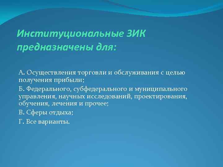 Институциональные ЗИК предназначены для: А. Осуществления торговли и обслуживания с целью получения прибыли; Б.