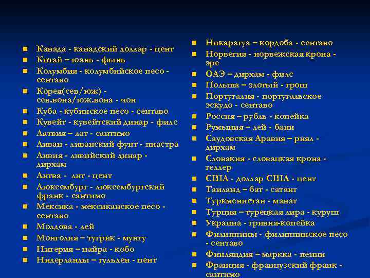 n n n n Канада - канадский доллар - цент Китай – юань -