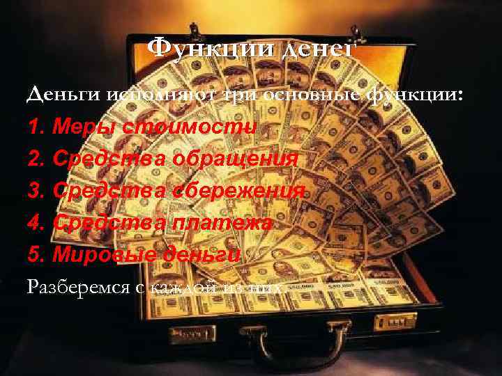 Функции денег Деньги исполняют три основные функции: 1. Меры стоимости 2. Средства обращения 3.