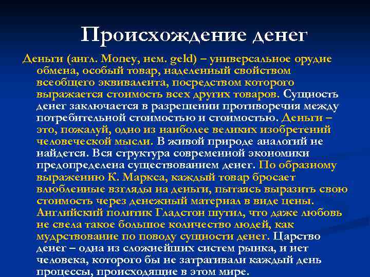 Происхождение денег Деньги (англ. Money, нем. geld) – универсальное орудие обмена, особый товар, наделенный