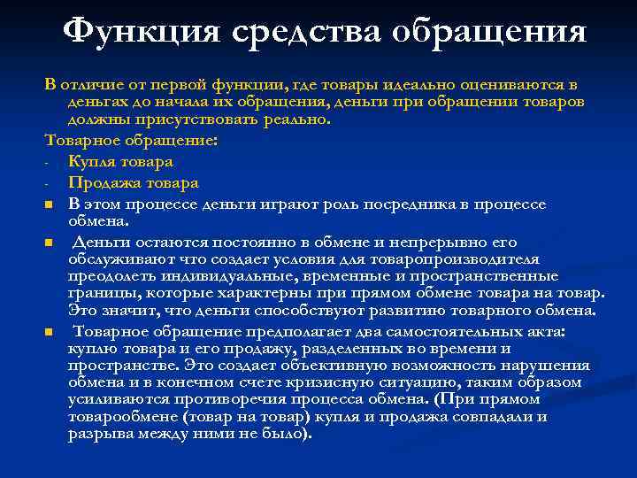 Функция средства обращения В отличие от первой функции, где товары идеально оцениваются в деньгах