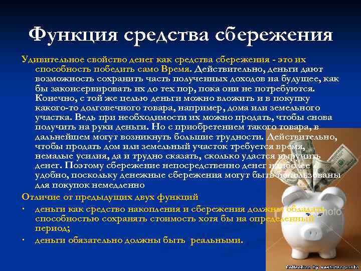 Сбережения это. Средство сбережения. Функция денег средство накопления. Функция сбережения денег. Функция средства сбережения это.