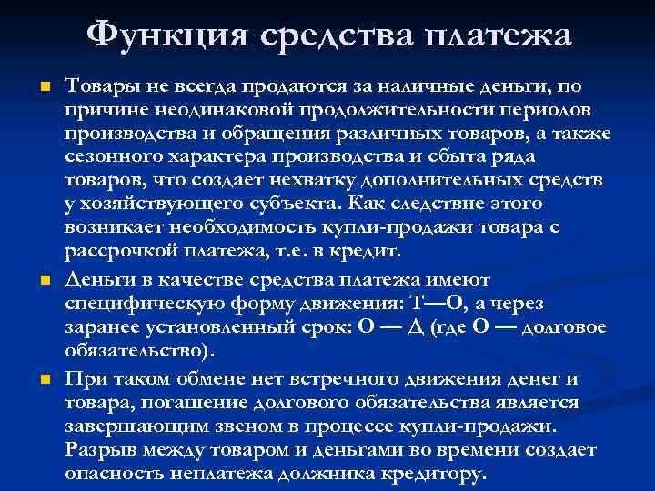 Функция средства платежа n n n Товары не всегда продаются за наличные деньги, по