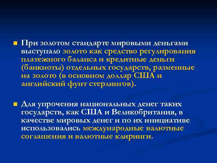 n При золотом стандарте мировыми деньгами выступало золото как средство регулирования платежного баланса и