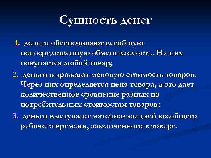 Сущность денег 1. деньги обеспечивают всеобщую непосредственную обмениваемость. На них покупается любой товар; 2.