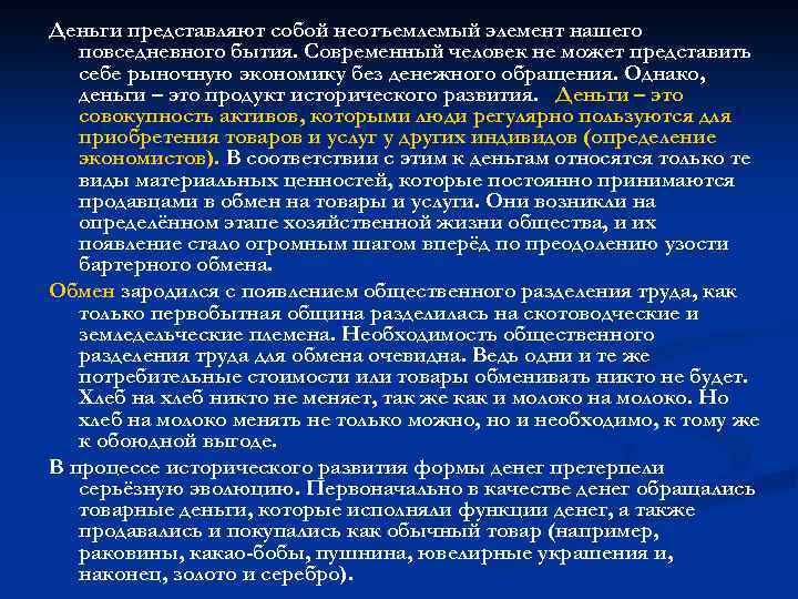 Деньги представляют собой неотъемлемый элемент нашего повседневного бытия. Современный человек не может представить себе