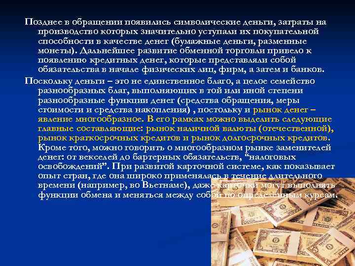 Позднее в обращении появились символические деньги, затраты на производство которых значительно уступали их покупательной