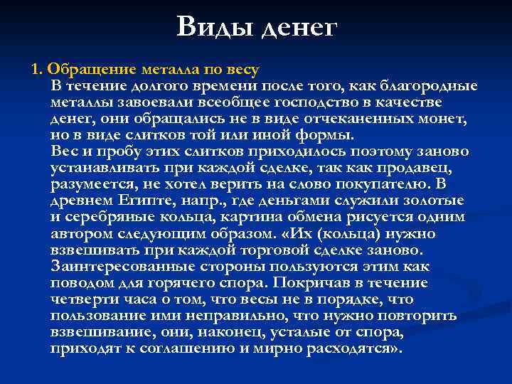 Виды денег 1. Обращение металла по весу В течение долгого времени после того, как