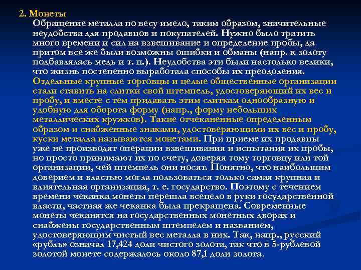 2. Монеты Обращение металла по весу имело, таким образом, значительные неудобства для продавцов и