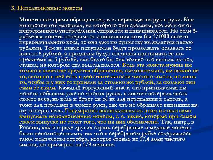 3. Неполноценные монеты Монеты все время обращаются, т. е. переходят из рук в руки.