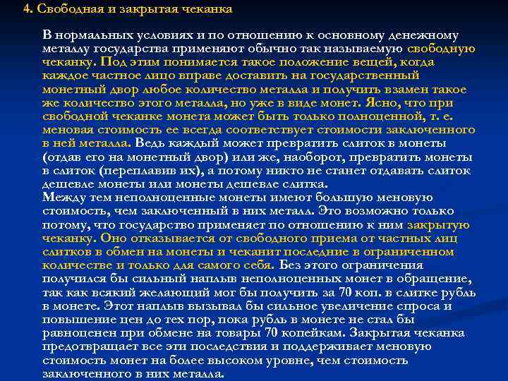 4. Свободная и закрытая чеканка В нормальных условиях и по отношению к основному денежному