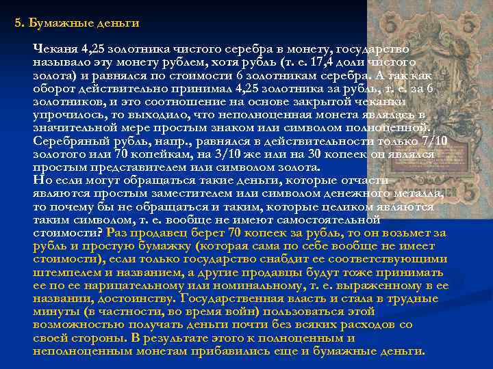 5. Бумажные деньги Чеканя 4, 25 золотника чистого серебра в монету, государство называло эту