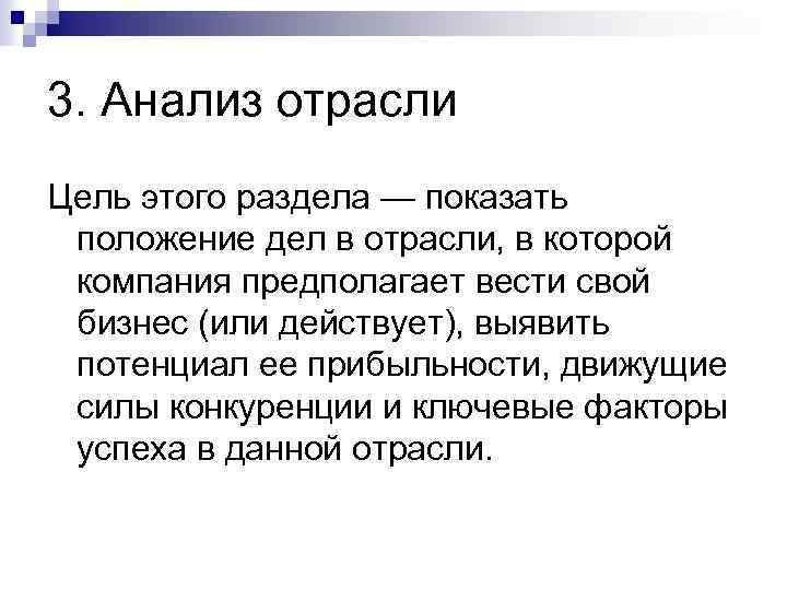3. Анализ отрасли Цель этого раздела — показать положение дел в отрасли, в которой