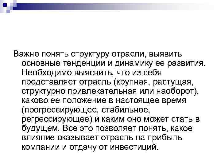 Важно понять структуру отрасли, выявить основные тенденции и динамику ее развития. Необходимо выяснить, что