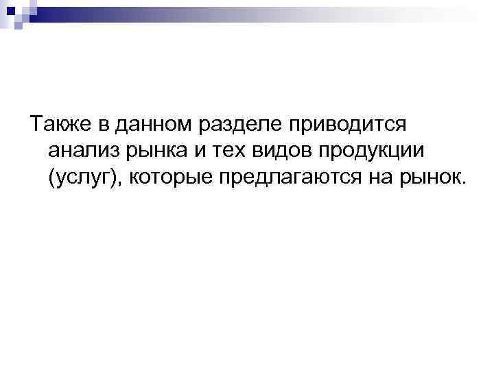 Также в данном разделе приводится анализ рынка и тех видов продукции (услуг), которые предлагаются