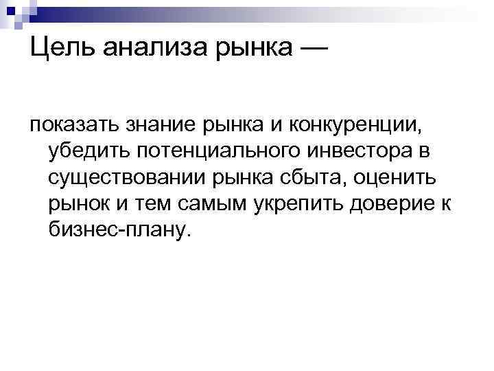 Цель анализа рынка — показать знание рынка и конкуренции, убедить потенциального инвестора в существовании
