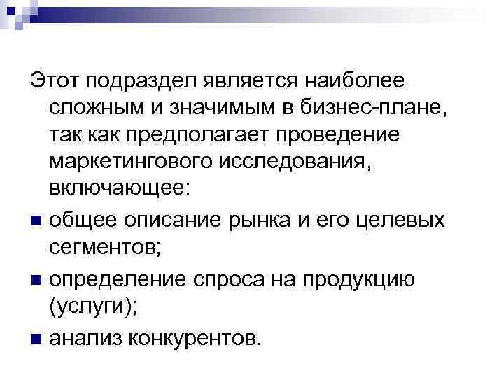 Этот подраздел является наиболее сложным и значимым в бизнес-плане, так как предполагает проведение маркетингового
