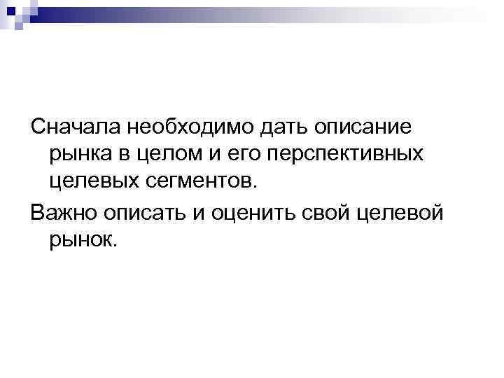 Сначала необходимо дать описание рынка в целом и его перспективных целевых сегментов. Важно описать