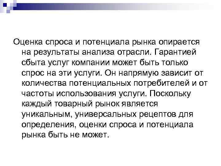Оценка спроса и потенциала рынка опирается на результаты анализа отрасли. Гарантией сбыта услуг компании