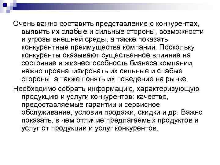 Очень важно составить представление о конкурентах, выявить их слабые и сильные стороны, возможности и