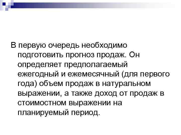 В первую очередь необходимо подготовить прогноз продаж. Он определяет предполагаемый ежегодный и ежемесячный (для
