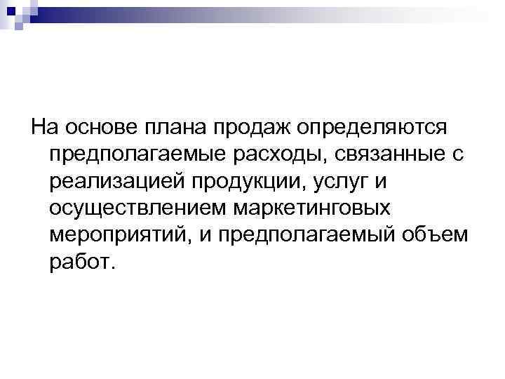 На основе плана продаж определяются предполагаемые расходы, связанные с реализацией продукции, услуг и осуществлением