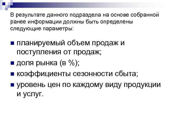 В результате данного подраздела на основе собранной ранее информации должны быть определены следующие параметры:
