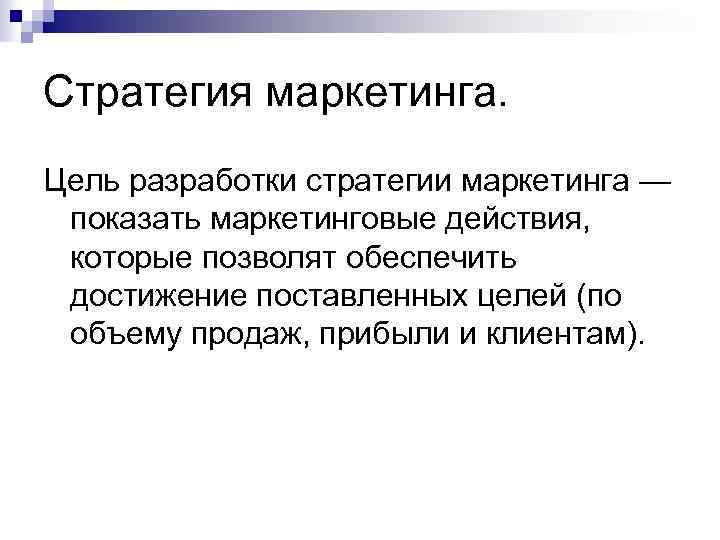 Стратегия маркетинга. Цель разработки стратегии маркетинга — показать маркетинговые действия, которые позволят обеспечить достижение