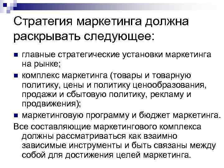 Стратегия маркетинга должна раскрывать следующее: главные стратегические установки маркетинга на рынке; n комплекс маркетинга